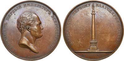 Лот №372, Медаль 1834 года. В память открытия Александровской колонны в Санкт-Петербурге.