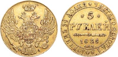 Лот №373, 5 рублей 1835 года. СПБ-ПД.
