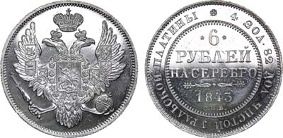 Лот №395, 6 рублей 1843 года. СПБ.