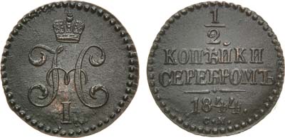 Лот №398, 1/2 копейки 1844 года. СМ.