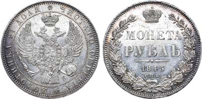 Лот №400, 1 рубль 1845 года. СПБ-КБ.