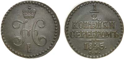 Лот №401, 1/2 копейки 1845 года. СМ.