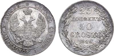 Лот №403, 25 копеек 50 грошей 1846 года. MW.