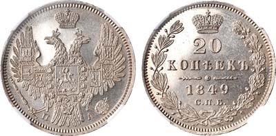 Лот №404, 20 копеек 1849 года. СПБ-ПА. В слабе ННР PF 64.