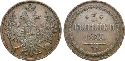 Лот №406, 3 копейки 1853 года. ВМ.