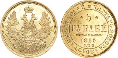 Лот №408, 5 рублей 1855 года. СПБ-АГ.