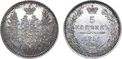 Лот №411, 5 копеек 1856 года. СПБ-ФБ.