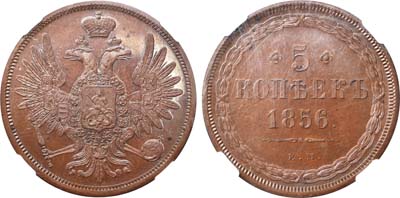 Лот №412, 5 копеек 1856 года. ЕМ. В слабе NGC PF 63 BN.