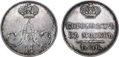 Лот №414, Жетон 1856 года. В память коронации императора Александра II.