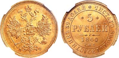 Лот №423, 5 рублей 1860 года. СПБ-ПФ. В слабе NGC MS 63.