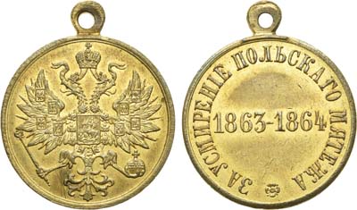 Лот №428, Медаль 1864 года. За усмирение польского мятежа 1863-1864 гг.