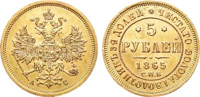 Лот №429, 5 рублей 1865 года. СПБ-АС.