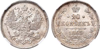 Лот №430, 20 копеек 1865 года. СПБ-НФ. В слабе ННР MS 64.