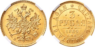 Лот №437, 3 рубля 1869 года. СПБ-НI. В слабе ННР MS 62.