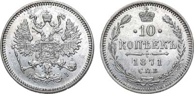 Лот №443, 10 копеек 1871 года. СПБ-HI.