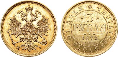 Лот №445, 3 рубля 1872 года. СПБ-НI.