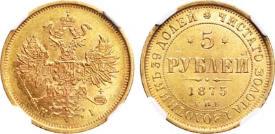 Лот №449, 5 рублей 1875 года. СПБ-НI. В слабе NGC MS 62.