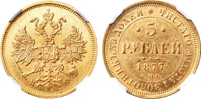 Лот №454, 5 рублей 1877 года. СПБ-НФ. В слабе NGC AU 55.