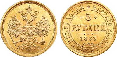 Лот №459, 5 рублей 1883 года. СПБ-ДС.