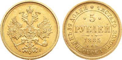 Лот №467, 5 рублей 1885 года. СПБ-АГ.