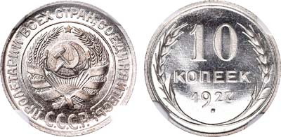 Лот №569, 10 копеек 1927 года. В слабе NGC PF 65 CAMEO.