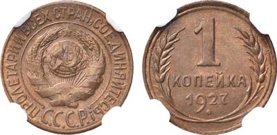 Лот №570, 1 копейка 1927 года. В слабе NGC MS 65.