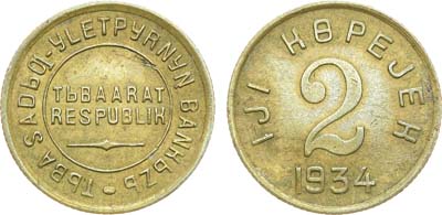 Лот №581, 2 копейки 1934 года. Тува.