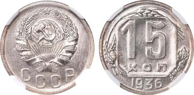 Лот №585, 15 копеек 1936 года. В слабе NGC PROOF DET.