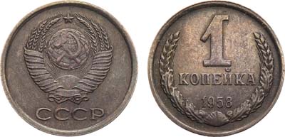 Лот №603, 1 копейка 1958 года. Пробная.