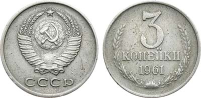 Лот №605, 3 копейки 1961 года. 