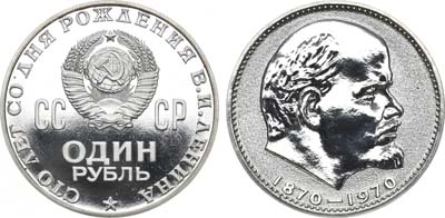 Лот №611, 1 рубль 1970 года. 100 лет со дня рождения В.И. Ленина.