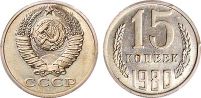 Лот №628, 15 копеек 1980 года. В слабе PCGS MS 62.