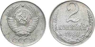 Лот №629, 2 копейки 1980 года. 