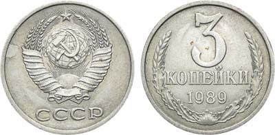 Лот №637, 3 копейки 1989 года. 