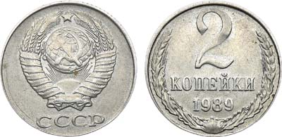 Лот №638, 2 копейки 1989 года. 