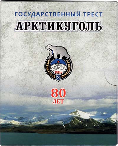 Лот №650, Набор 2011 года. 80 лет государственному тресту Арктикуголь. Шпицберген..