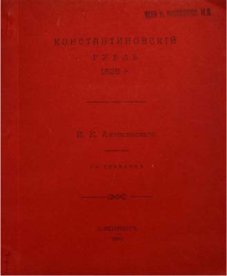 Лот №658,  И.К. Антошевский. Константиновский рубль 1825 г. РЕПРИНТ.