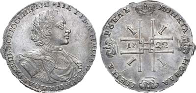 Лот №122, 1 рубль 1722 года.