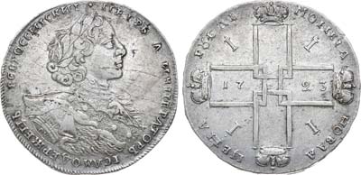 Лот №126, 1 рубль 1723 года. ОК.