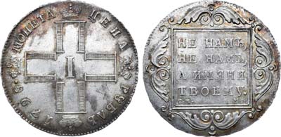 Лот №339, 1 рубль 1798 года. СМ-МБ.
