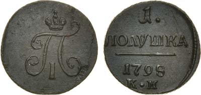 Лот №341, 1 полушка 1798 года. КМ.