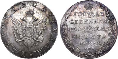 Лот №344, 1 рубль 1802 года. СПБ-АИ.