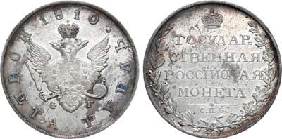 Лот №358, 1 рубль 1810 года. СПБ-ФГ.