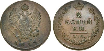 Лот №381, 2 копейки 1813 года. ИМ-ПС.