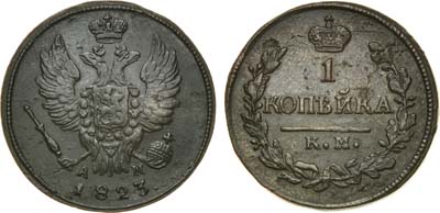 Лот №404, 1 копейка 1823 года. КМ-АМ.