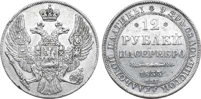 Лот №422, 12 рублей 1833 года. СПБ.