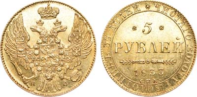 Лот №423, 5 рублей 1833 года. СПБ-ПД.