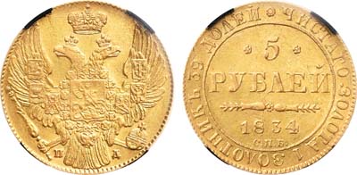 Лот №425, 5 рублей 1834 года. СПБ-ПД. В слабе RNGA AU 50.