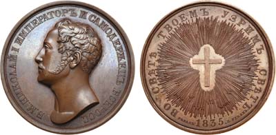 Лот №429, Медаль 1835 года. В память заложения в Киеве Университета Св. князя Владимира.