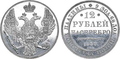 Лот №433, 12 рублей 1837 года. СПБ.